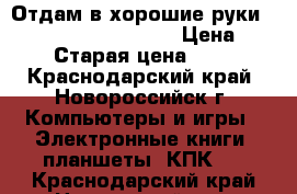 Отдам в хорошие руки Huawei mediapad t3 10 › Цена ­ 8 000 › Старая цена ­ 14 000 - Краснодарский край, Новороссийск г. Компьютеры и игры » Электронные книги, планшеты, КПК   . Краснодарский край,Новороссийск г.